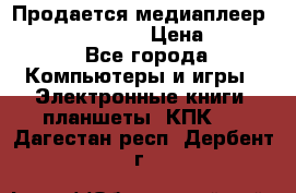 Продается медиаплеер  iconBIT XDS7 3D › Цена ­ 5 100 - Все города Компьютеры и игры » Электронные книги, планшеты, КПК   . Дагестан респ.,Дербент г.